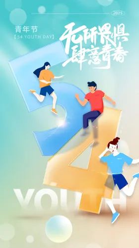 五四青年节海报插画公历日数字