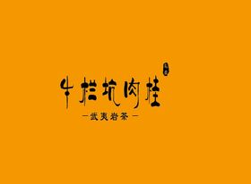 武夷岩茶书法字AI分层文件