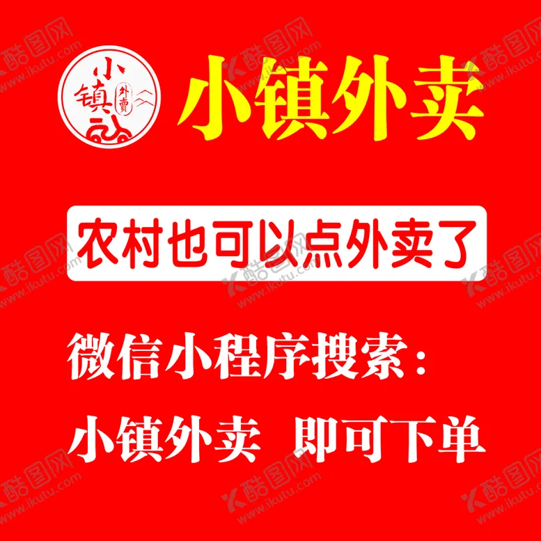 编号：52963409210036545480【酷图网】源文件下载-小镇外卖