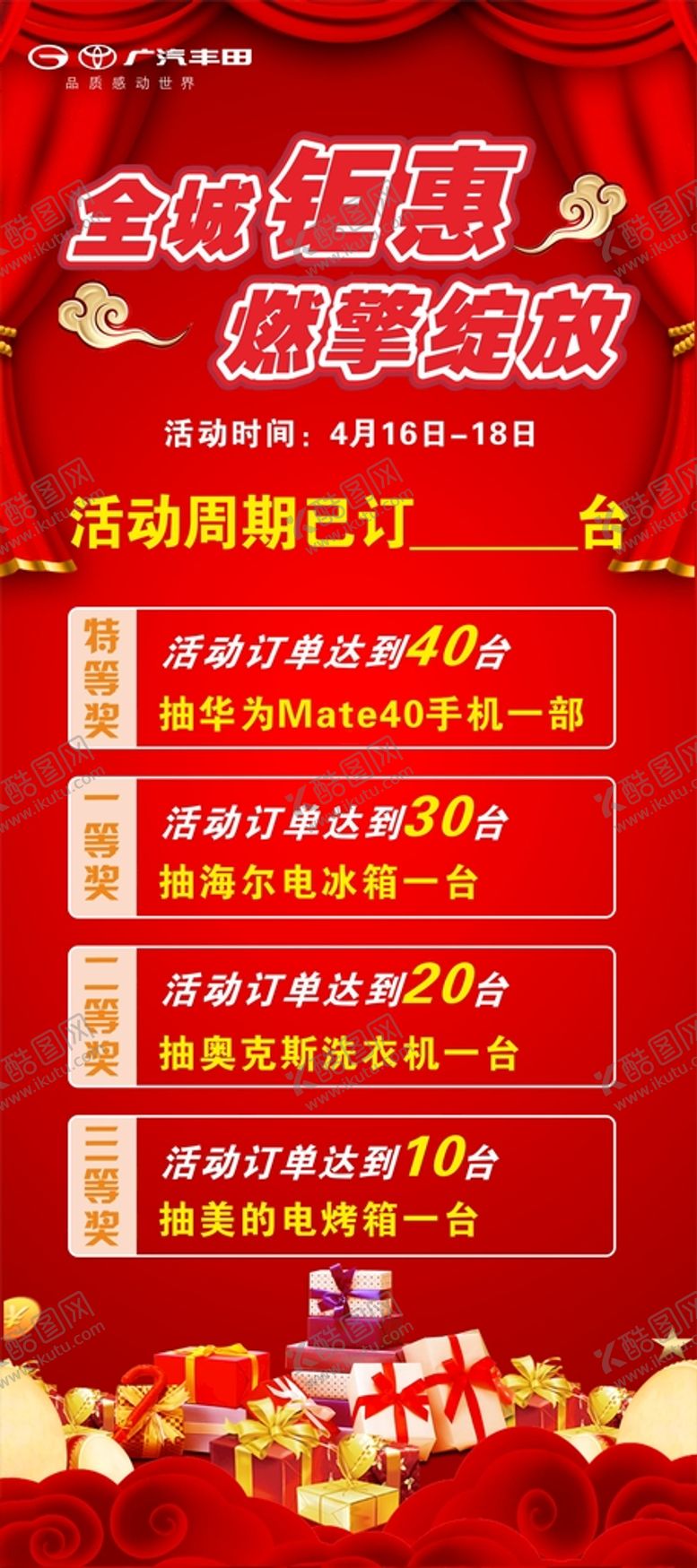 编号：91775702142230394879【酷图网】源文件下载-广汽丰田展架