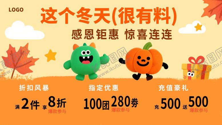 编号：84487112221830578535【酷图网】源文件下载-这个冬天很有料促销海报