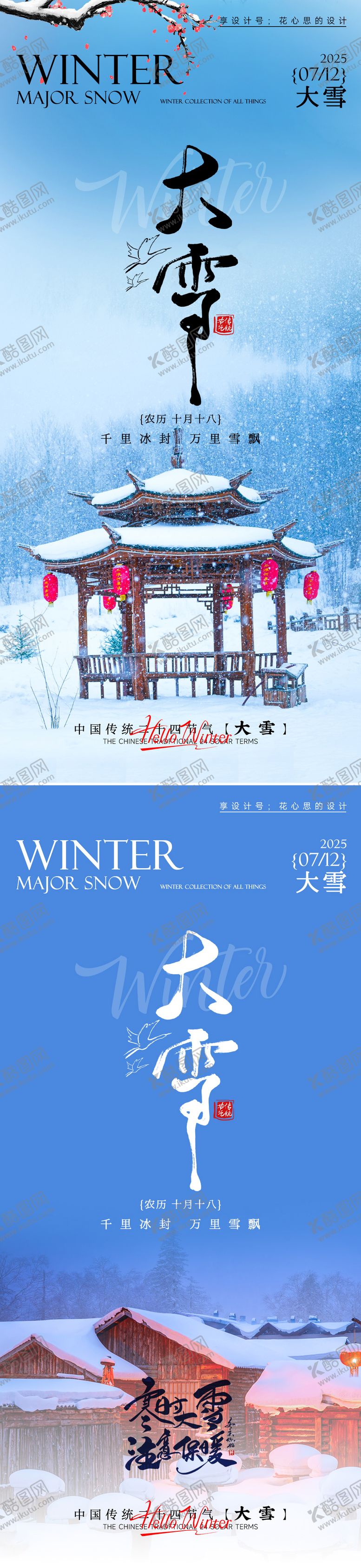 编号：45195611230209555837【酷图网】源文件下载-24节气大雪小雪立冬海报