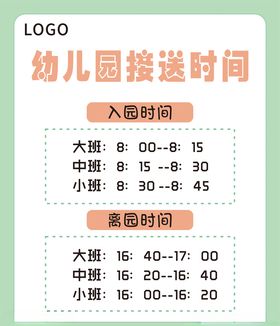 幼儿园接送时间
