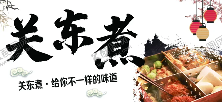 编号：31243512091515284849【酷图网】源文件下载-关东煮海报