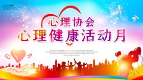 心理健康活动月