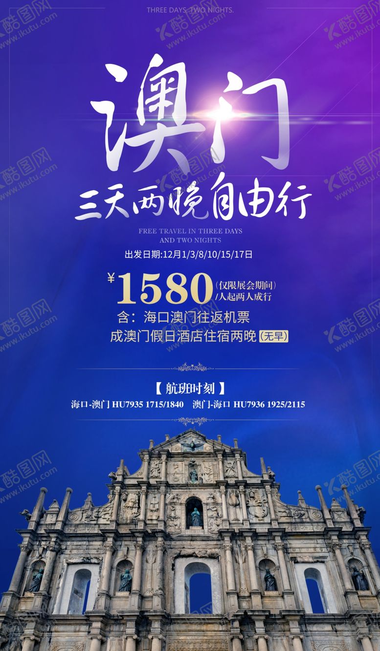编号：04618209132113341502【酷图网】源文件下载-澳门自由行 海报 蓝色 旅行