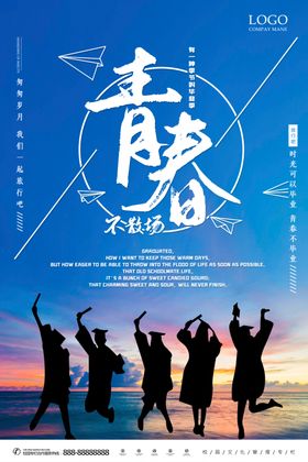 毕业季青春不散场文化海报