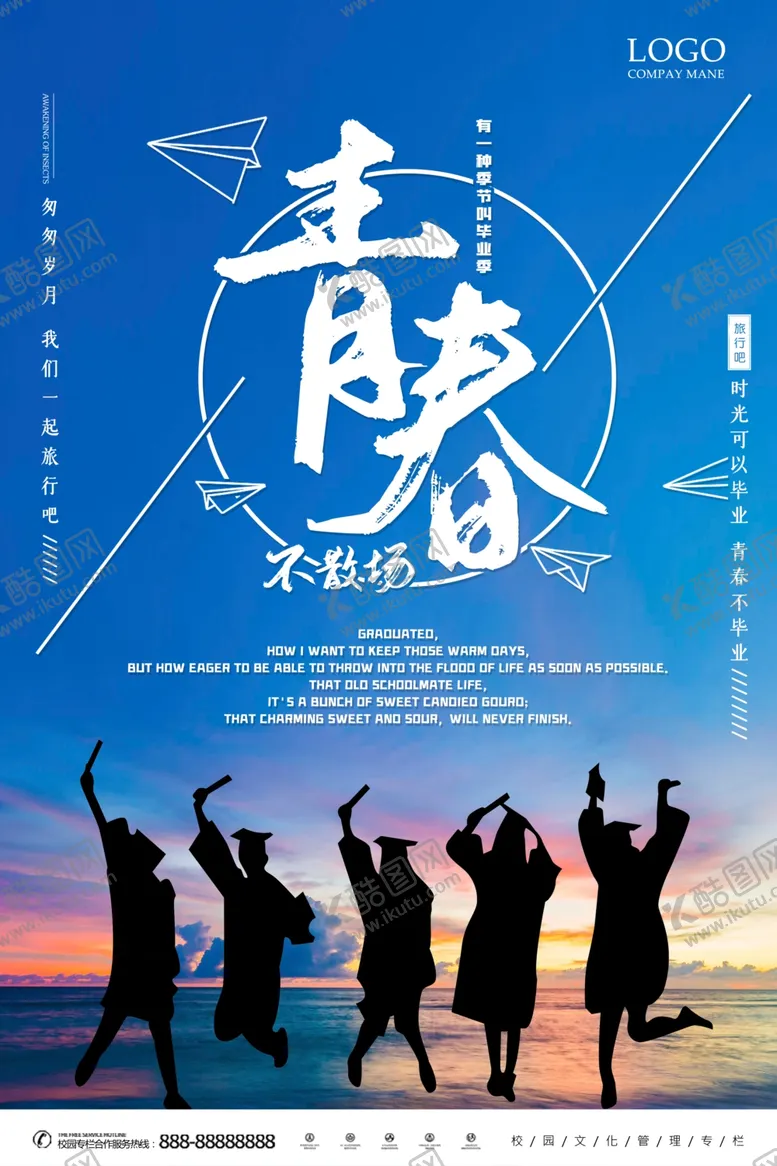 编号：52021704262314241732【酷图网】源文件下载-毕业季青春不散场文化海报