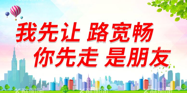 编号：17056209131612194695【酷图网】源文件下载-我先让 路宽畅