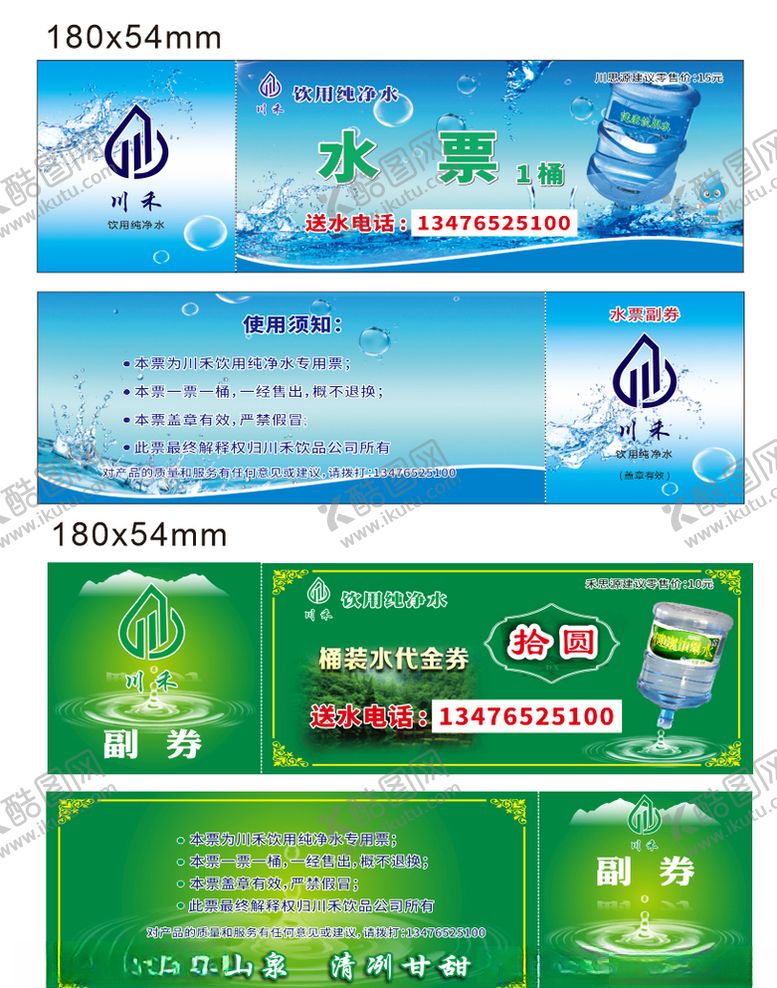编号：88616110200016533324【酷图网】源文件下载-水票