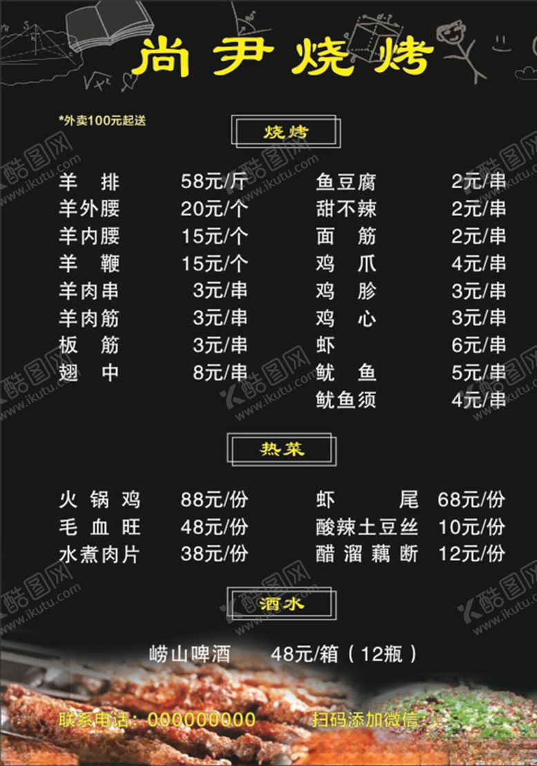 编号：17734711011330152829【酷图网】源文件下载-烧烤菜单