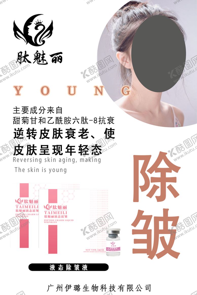 编号：37286110080905176142【酷图网】源文件下载-除皱