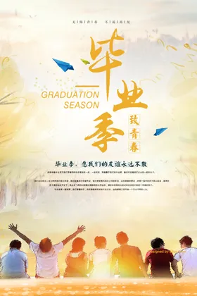 毕业季