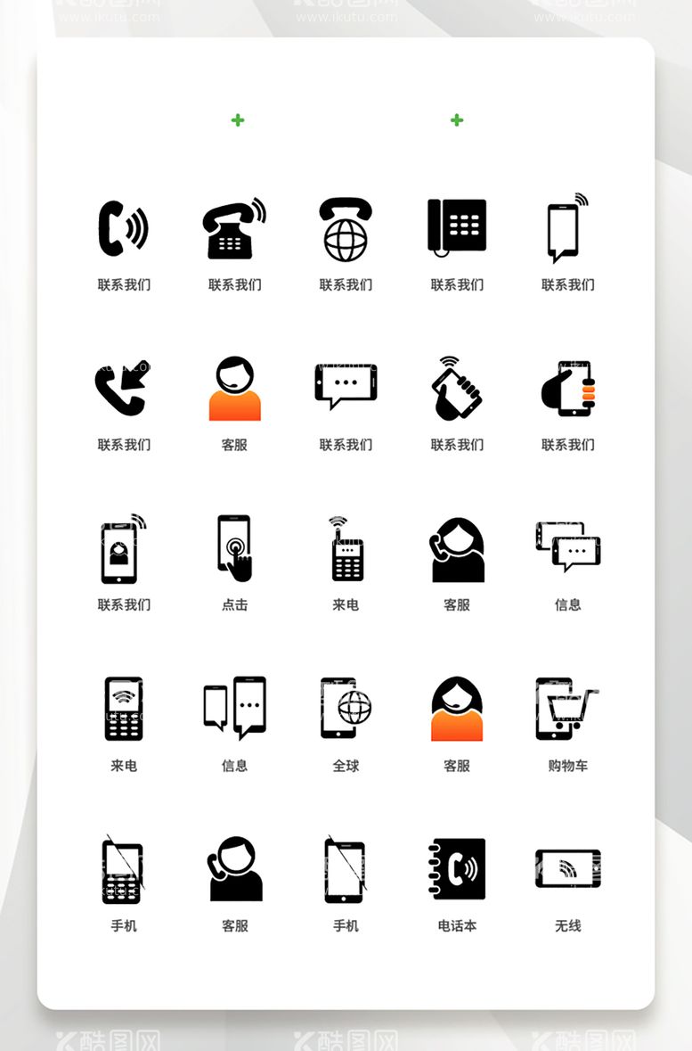 编号：86534111191416358816【酷图网】源文件下载-联系我们电话小图标