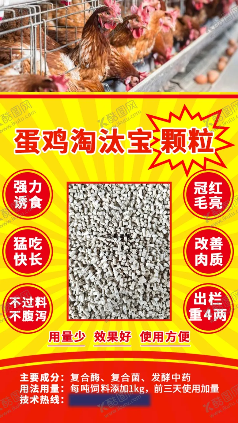 编号：69716612042311267669【酷图网】源文件下载-蛋鸡淘汰宝