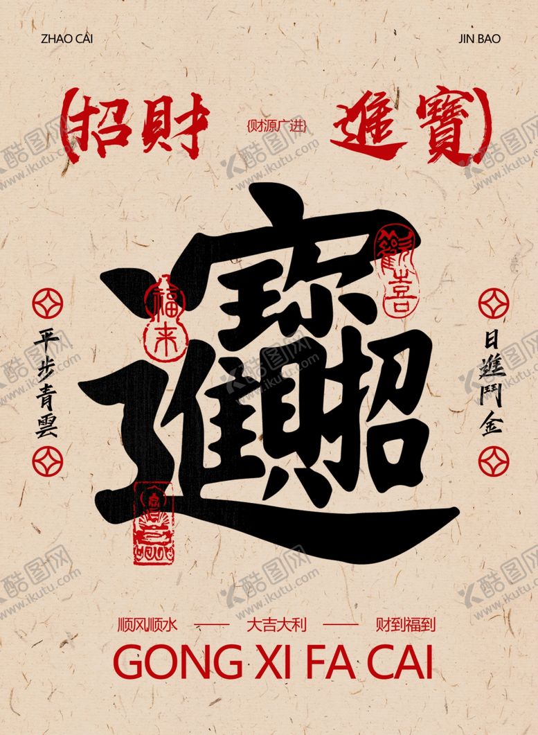 编号：77792302220513382320【酷图网】源文件下载-招财进宝
