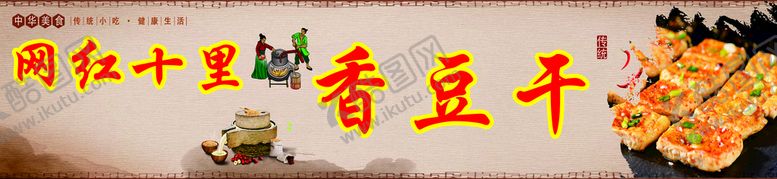 编号：72368010082026495947【酷图网】源文件下载-网红十里香豆干