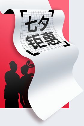 七夕海报展板展架节情人节鹊桥会