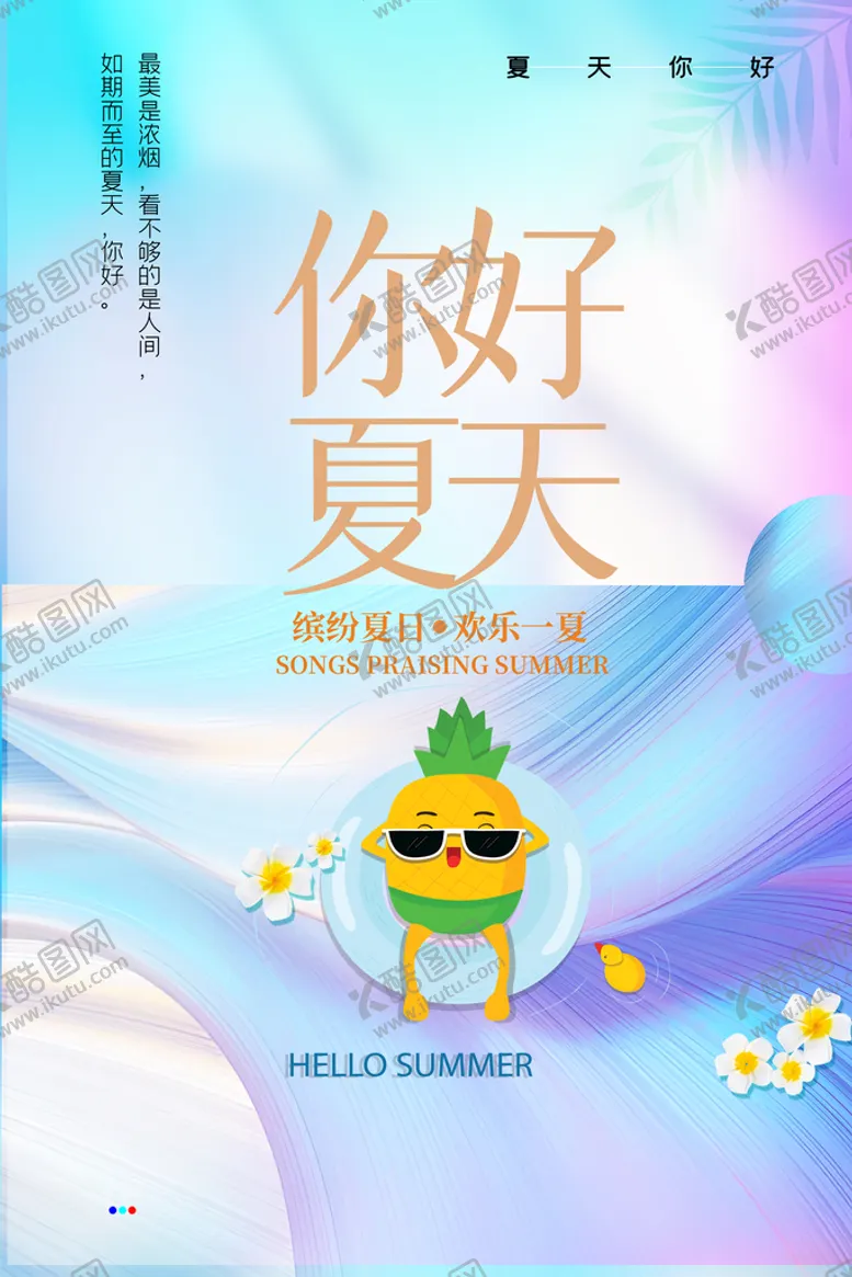 编号：53678909250012144578【酷图网】源文件下载-夏天海报