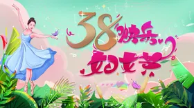 女神节海报妇装饰美人妇布置妇展板