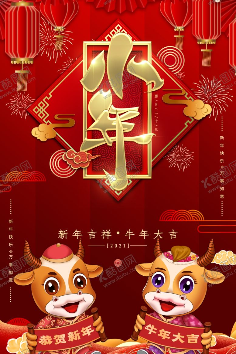 编号：38469203091912502229【酷图网】源文件下载-小年海报