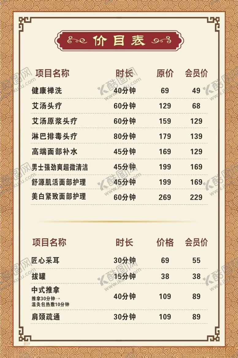 编号：22968102161410277313【酷图网】源文件下载-养生理疗价目表