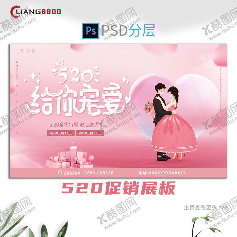 编号：01843610090926234628【酷图网】源文件下载-520促销活动展板