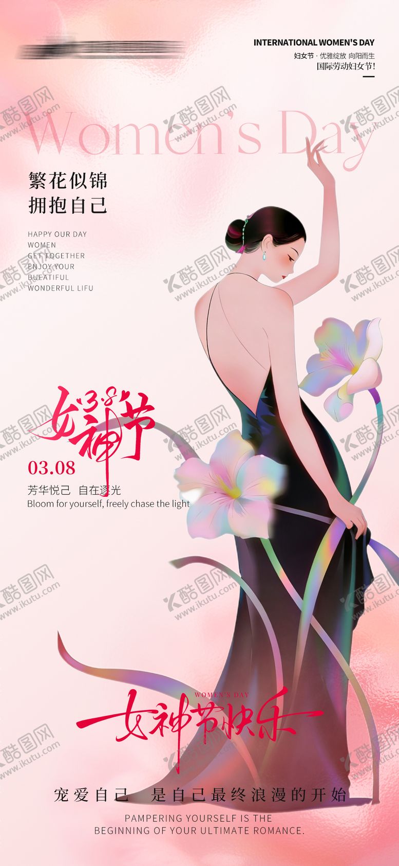 编号：50012103141335327382【酷图网】源文件下载-医美私密美业女神节海报