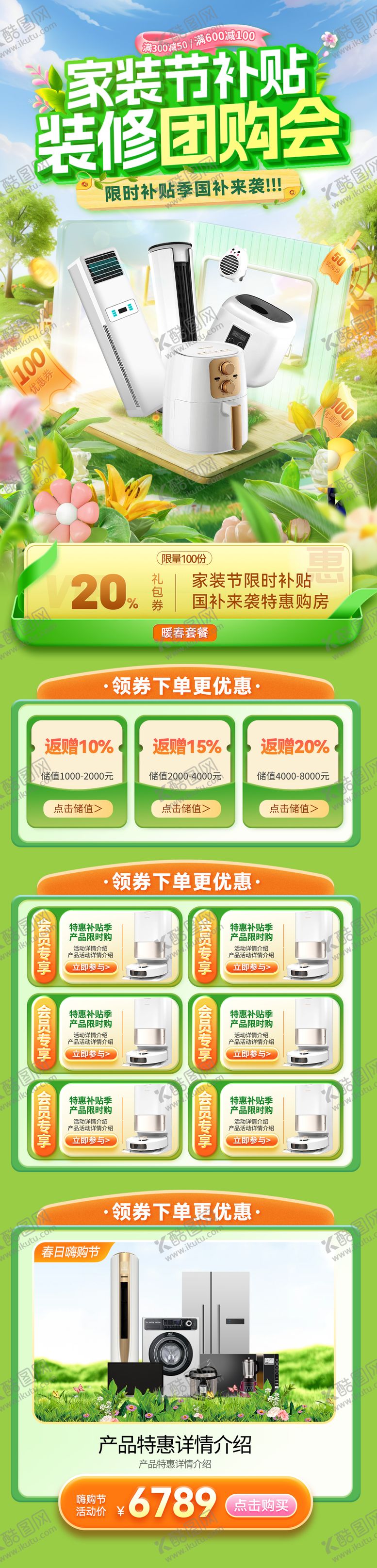 编号：98004306152355238649【酷图网】源文件下载-家装节国补装修家具家电团购会补贴福利