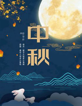 中秋节国庆国庆节中秋海报