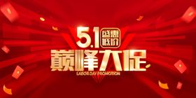五一巅峰大促开启