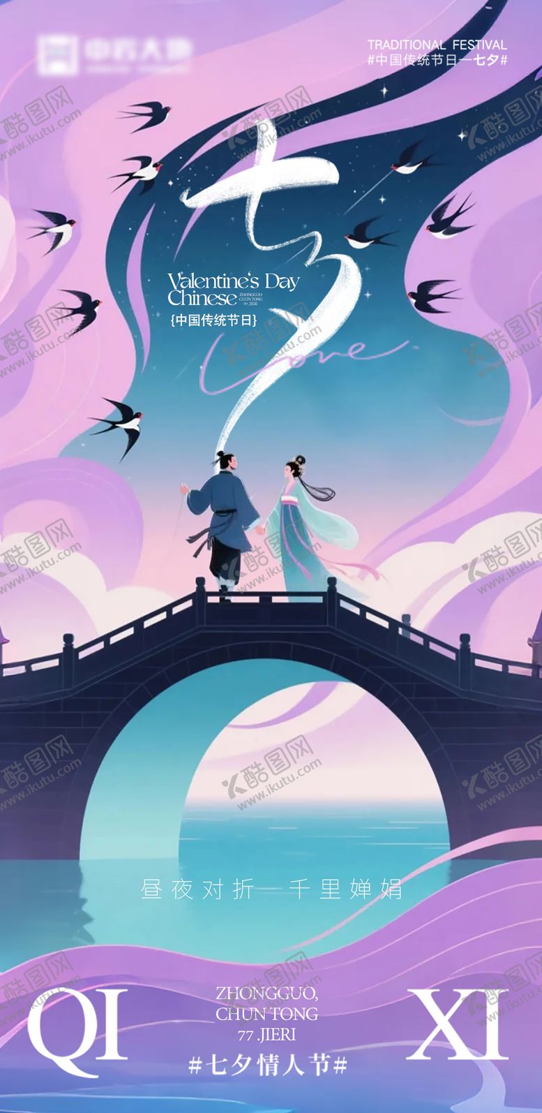 编号：60764907262319524546【酷图网】源文件下载-七夕海报