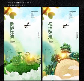 保护环境 爱护环境海报宣传栏