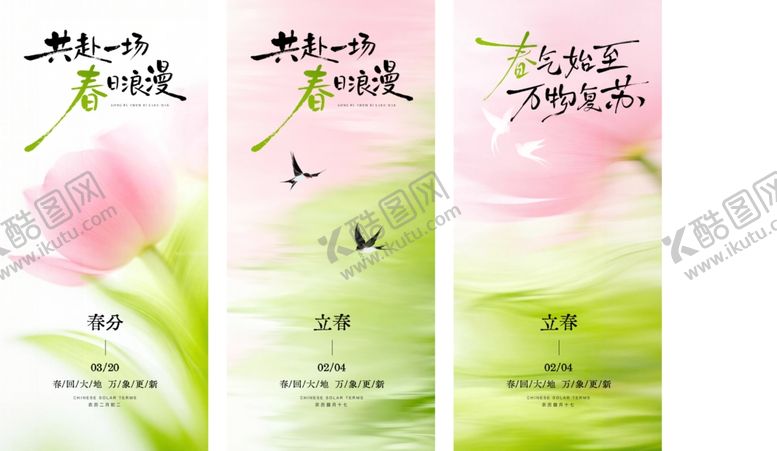 编号：62761604042323489939【酷图网】源文件下载-春分