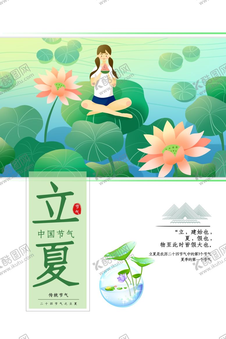 编号：44834609300620042647【酷图网】源文件下载-立夏