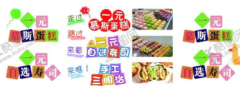 编号：76753601252021199526【酷图网】源文件下载-一元慕斯蛋糕自选寿司三明治