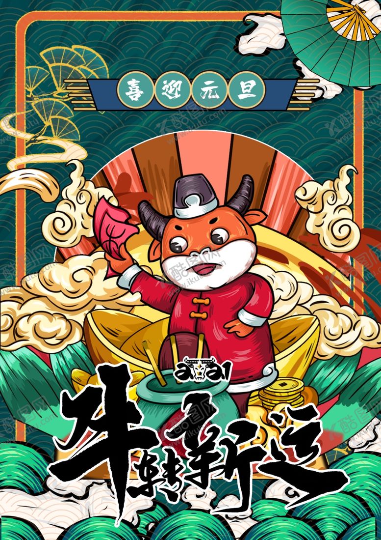 编号：46970504261939241377【酷图网】源文件下载-元旦新年快乐海报2021牛年