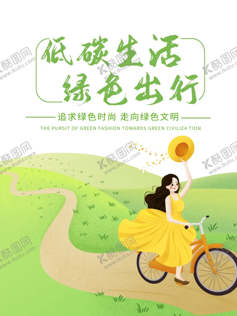 编号：82193403151845335267【酷图网】源文件下载-绿色生活