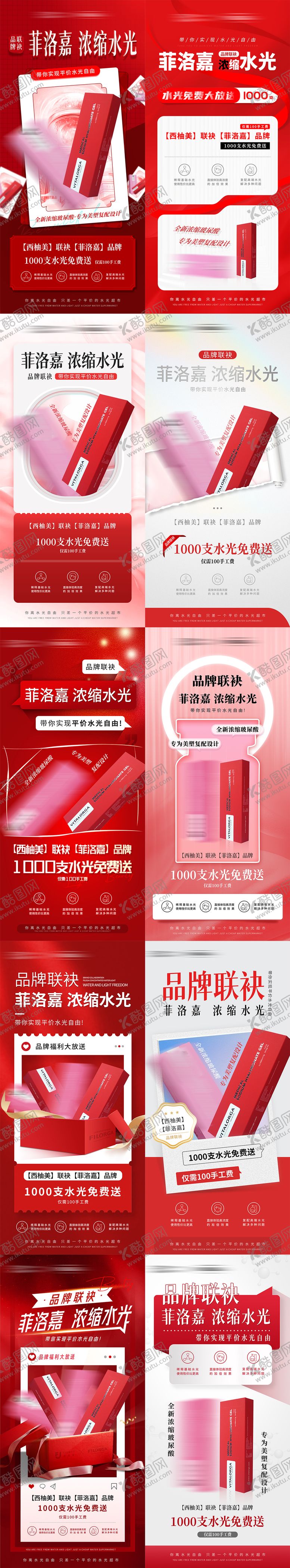 编号：10004801231814538561【酷图网】源文件下载-红色系医美水光品牌联袂活动系列套图