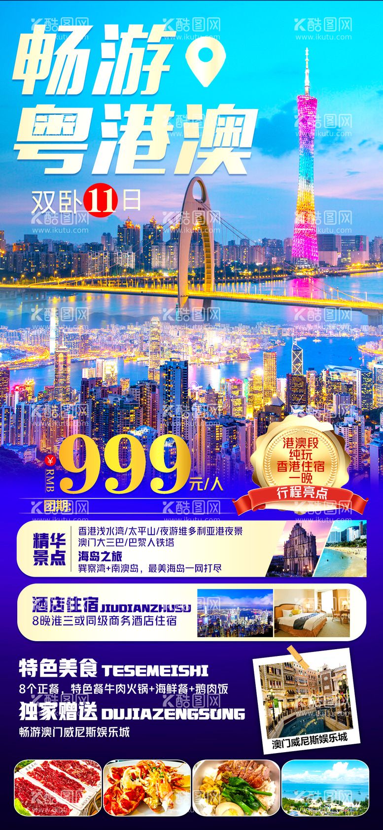 编号：49885111252319436233【酷图网】源文件下载-粤港澳旅游海报