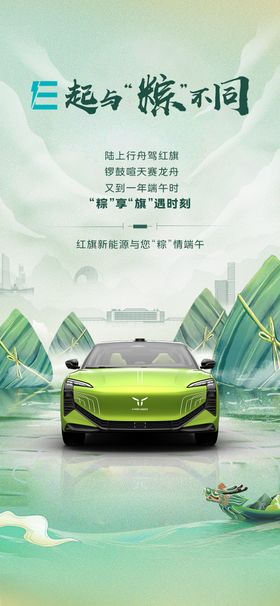 红旗汽车端午节海报