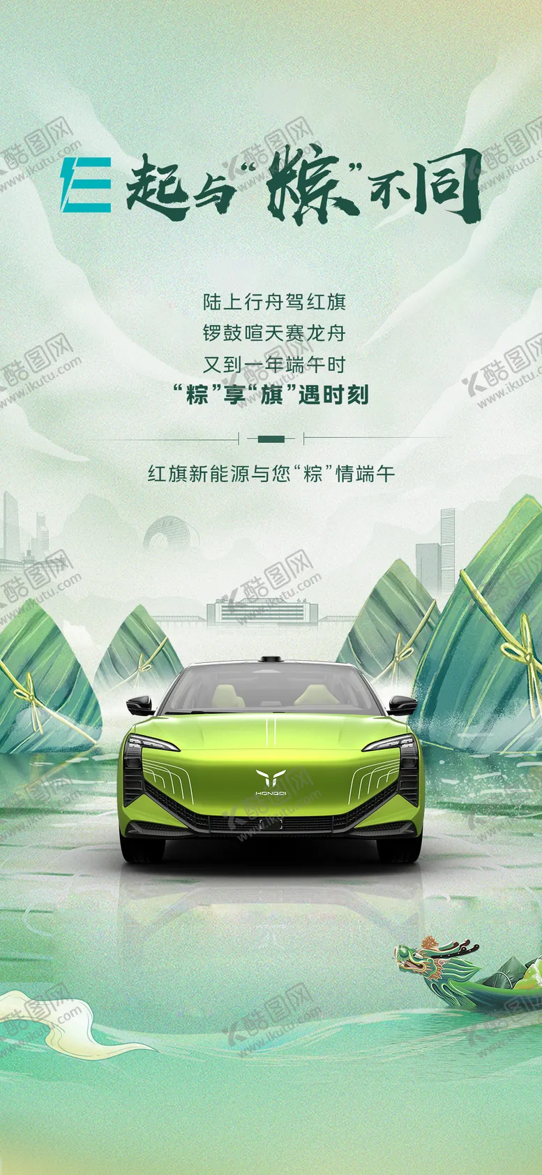 编号：74197806151351351196【酷图网】源文件下载-红旗汽车端午节海报