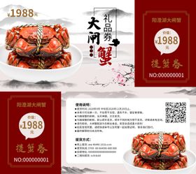 中秋蟹礼券