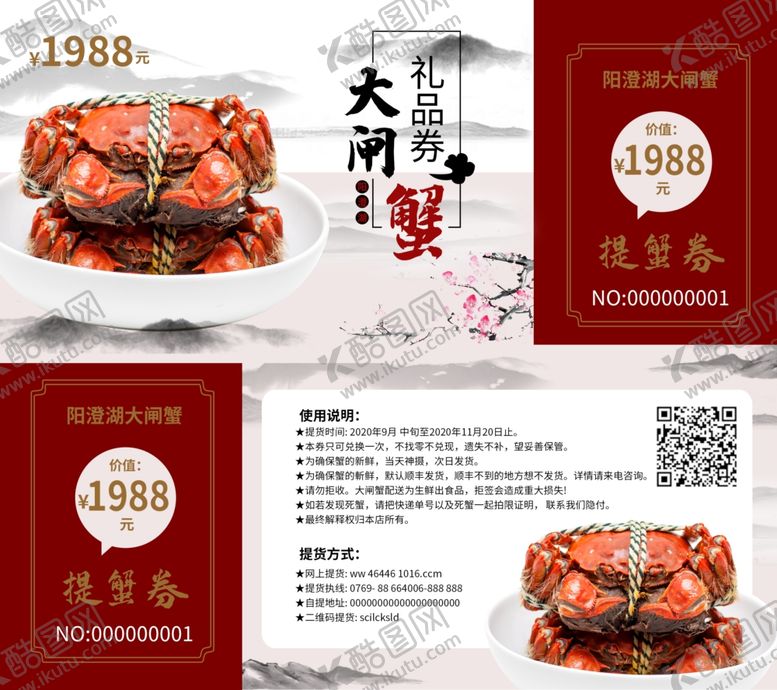 编号：67340505121307434664【酷图网】源文件下载-中秋蟹礼券
