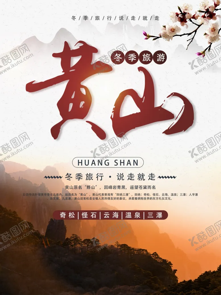 编号：84113104211148218827【酷图网】源文件下载-黄山