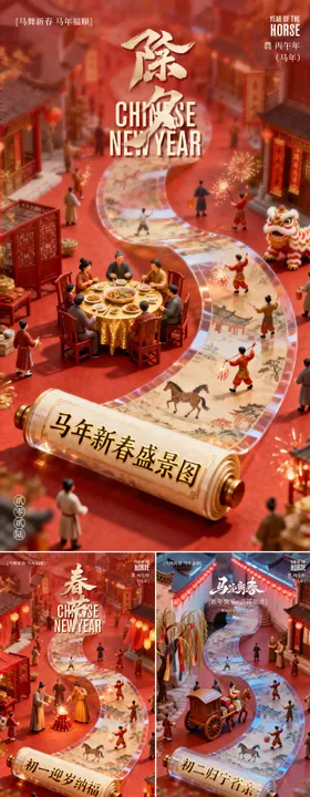 2026马年除夕春节年俗海报