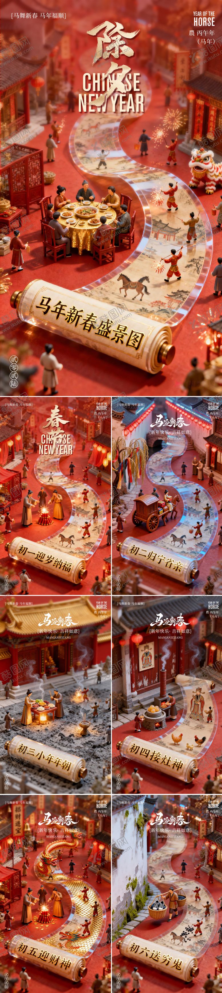 编号：30149902150108471389【酷图网】源文件下载-2026马年新年除夕春节年俗系列海报