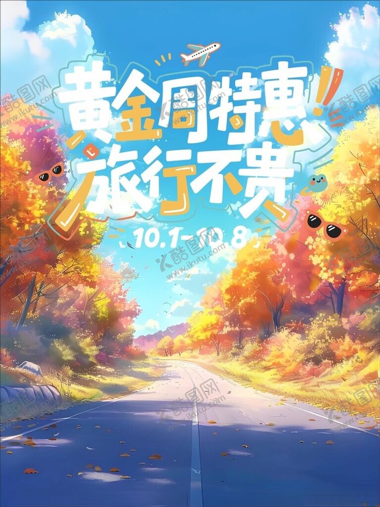 编号：66979704250400174818【酷图网】源文件下载-金秋特惠