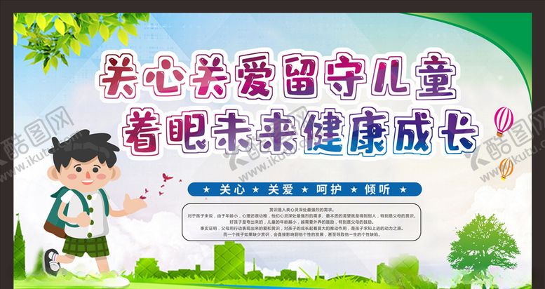 编号：67965009111554024258【酷图网】源文件下载-关爱留守儿童