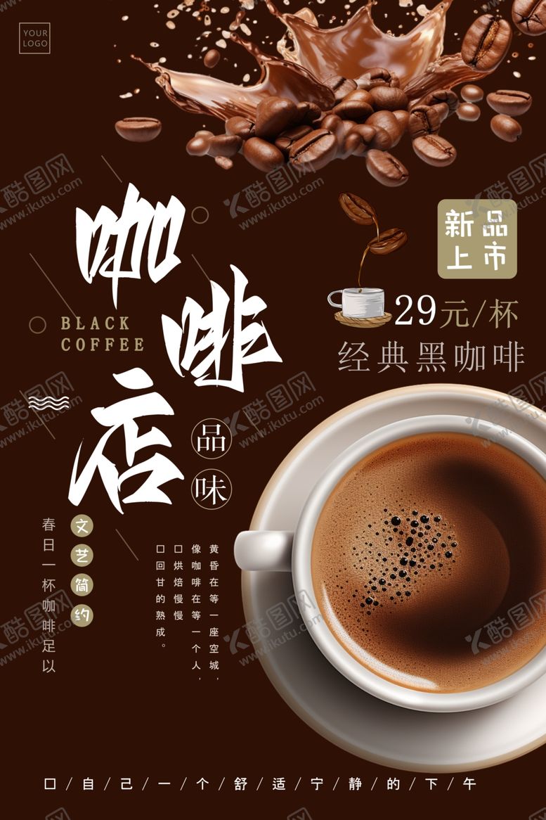 编号：17586404092148564215【酷图网】源文件下载-新品上市咖啡店海报